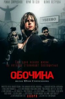 Александр Пятков и фильм Обочина (2015)