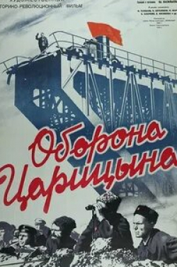 Николай Боголюбов и фильм Оборона Царицына (1942)