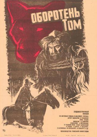 Улдис Ваздикс и фильм Оборотень Том (1983)