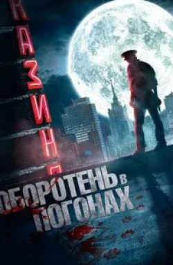 Антонина Макарчук и фильм Оборотень в погонах (2012)