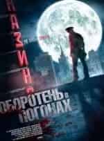Михаил Жигалов и фильм Оборотень в погонах (2013)