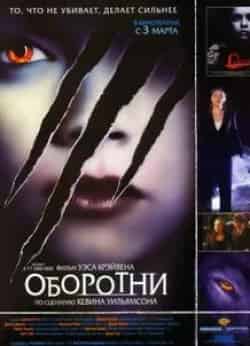 Кристина Анапау и фильм Оборотни (2005)