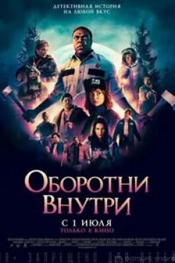 Майкл Чернус и фильм Оборотни внутри (2020)