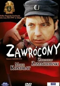 Збигнев Замаховский и фильм Обращенный (1994)
