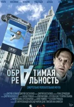 Владимир Юматов и фильм Обратимая реальность (2021)