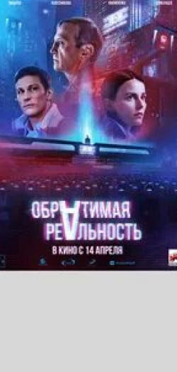 Тимофей Трибунцев и фильм Обратимая реальность (2022)
