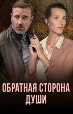 Анна Антонова и фильм Обратная сторона души (2020)