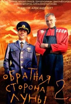 Сергей Карякин и фильм Обратная сторона Луны 2  (2016)