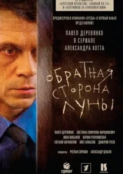 Карина Разумовская и фильм Обратная сторона Луны (2012)