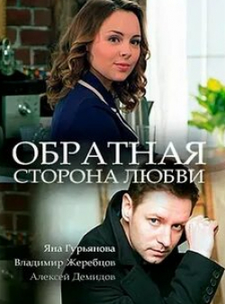 Яна Гурьянова и фильм Обратная сторона любви (2017)