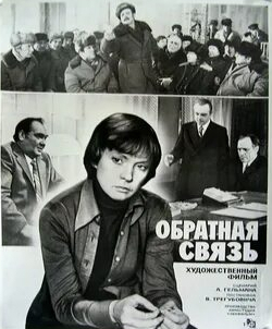 Ирина Горбачева и фильм Обратная связь (2020)