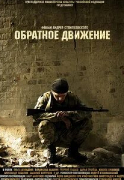 Александр Плаксин и фильм Обратное движение (2010)