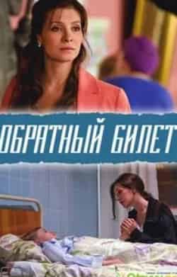 Максим Важов и фильм Обратный билет (2012)