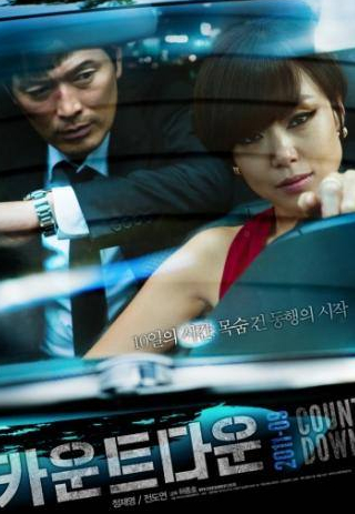 Чон Чжэ Ён и фильм Обратный отсчет (2011)