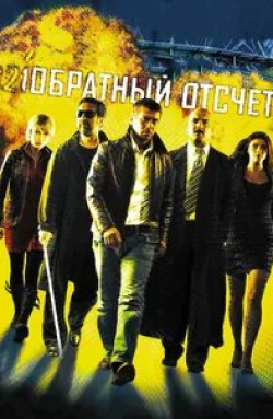 Андрей Ильин и фильм Обратный отсчет (2006)