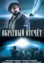 Александр Жданович и фильм Обратный отсчет (2016)
