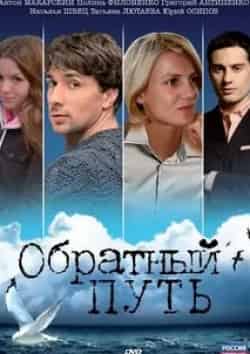 Татьяна Лютаева и фильм Обратный путь (2010)