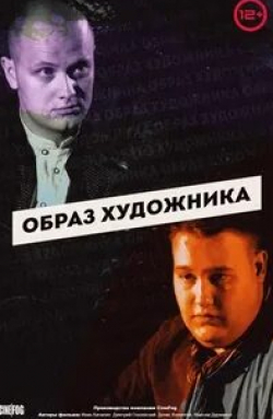 Вилен Бабичев и фильм Образ художника (2018)