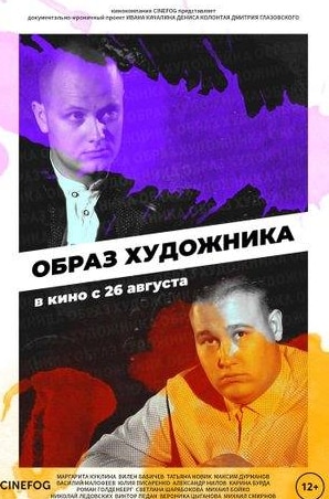 Вилен Бабичев и фильм Образ художника (2021)