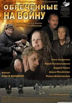 Дарья Михайлова и фильм Обреченные на войну (2008)