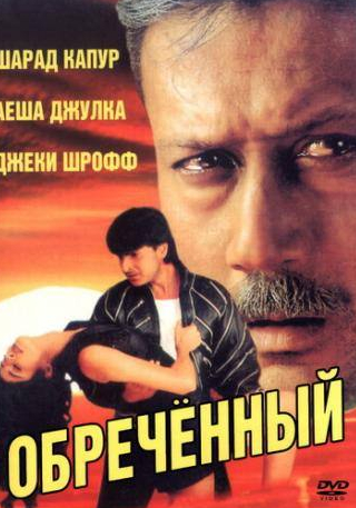 Джеки Шрофф и фильм Обреченный (1997)