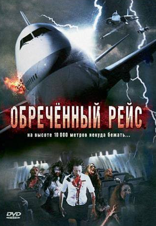 Ричард Тайсон и фильм Обреченный рейс (2007)