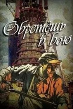 Николай Лебедев и фильм Обретешь в бою (1975)