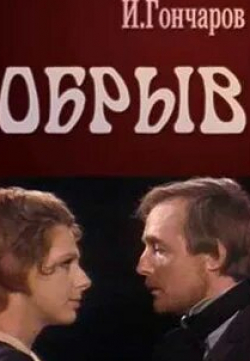 Владимир Сафронов и фильм Обрыв (1973)