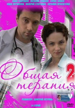 Виктория Герасимова и фильм Общая терапия 2 (2010)