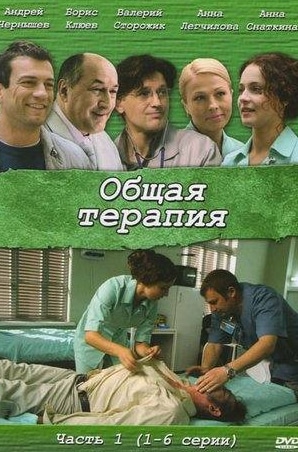 Нелли Пшенная и фильм Общая терапия (2008)