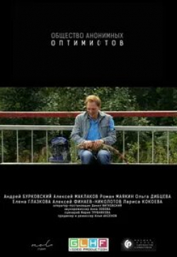 Андрей Бурковский и фильм Общество анонимных оптимистов (2015)