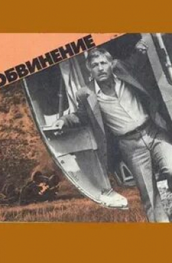 Борис Плотников и фильм Обвинение (1984)