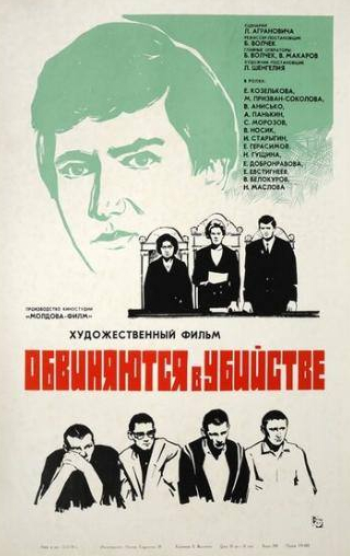 Елена Добронравова и фильм Обвиняются в убийстве (1969)