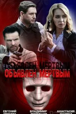 Алексей Онежен и фильм Объявлен мертвым (2020)