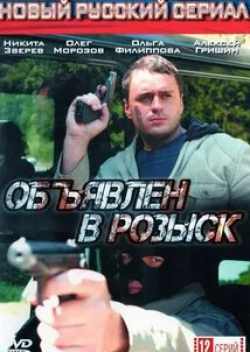 Вадим Андреев и фильм Объявлен в розыск (2010)