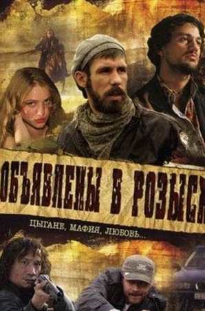 Дарья Циберкина и фильм Объявлены в розыск (2008)