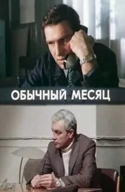 Наталья Фатеева и фильм Обычный месяц (1976)