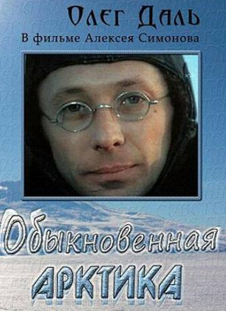 Георгий Корольчук и фильм Обыкновенная Арктика (1976)
