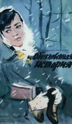 Ольга Жизнева и фильм Обыкновенная история (1960)