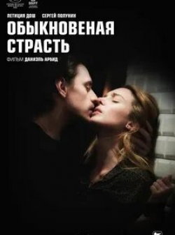 Сергей Полунин и фильм Обыкновенная страсть (2020)