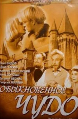 Алексей Консовский и фильм Обыкновенное чудо (1964)
