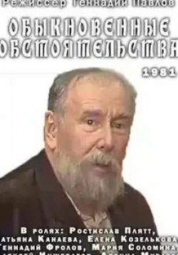 Ростислав Плятт и фильм Обыкновенные обстоятельства (1981)