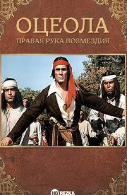 Юрие Дарие и фильм Оцеола: Правая рука возмездия (1971)