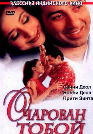 Кулбхушан Харбанда и фильм Очарован тобой (1999)