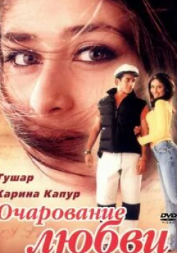 Карина Капур и фильм Очарование любви (2001)