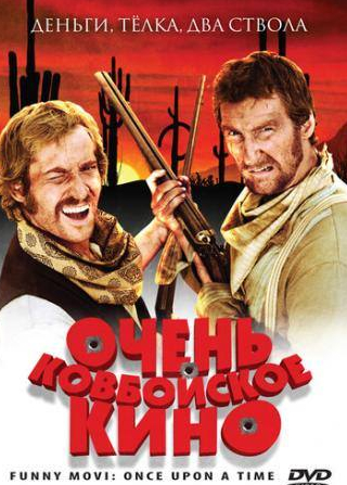 Вольф Рот и фильм Очень ковбойское кино (2008)