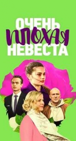 Константин Соловьев и фильм Очень плохая невеста (2021)
