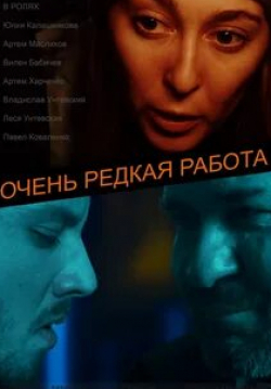 Вилен Бабичев и фильм Очень редкая работа (2018)