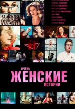 Лукерья Ильяшенко и фильм Очень женские истории (2020)