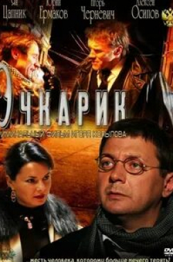 Александр Баргман и фильм Очкарик (2011)